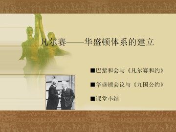 凡尔赛——华盛顿体系的建立_课件1