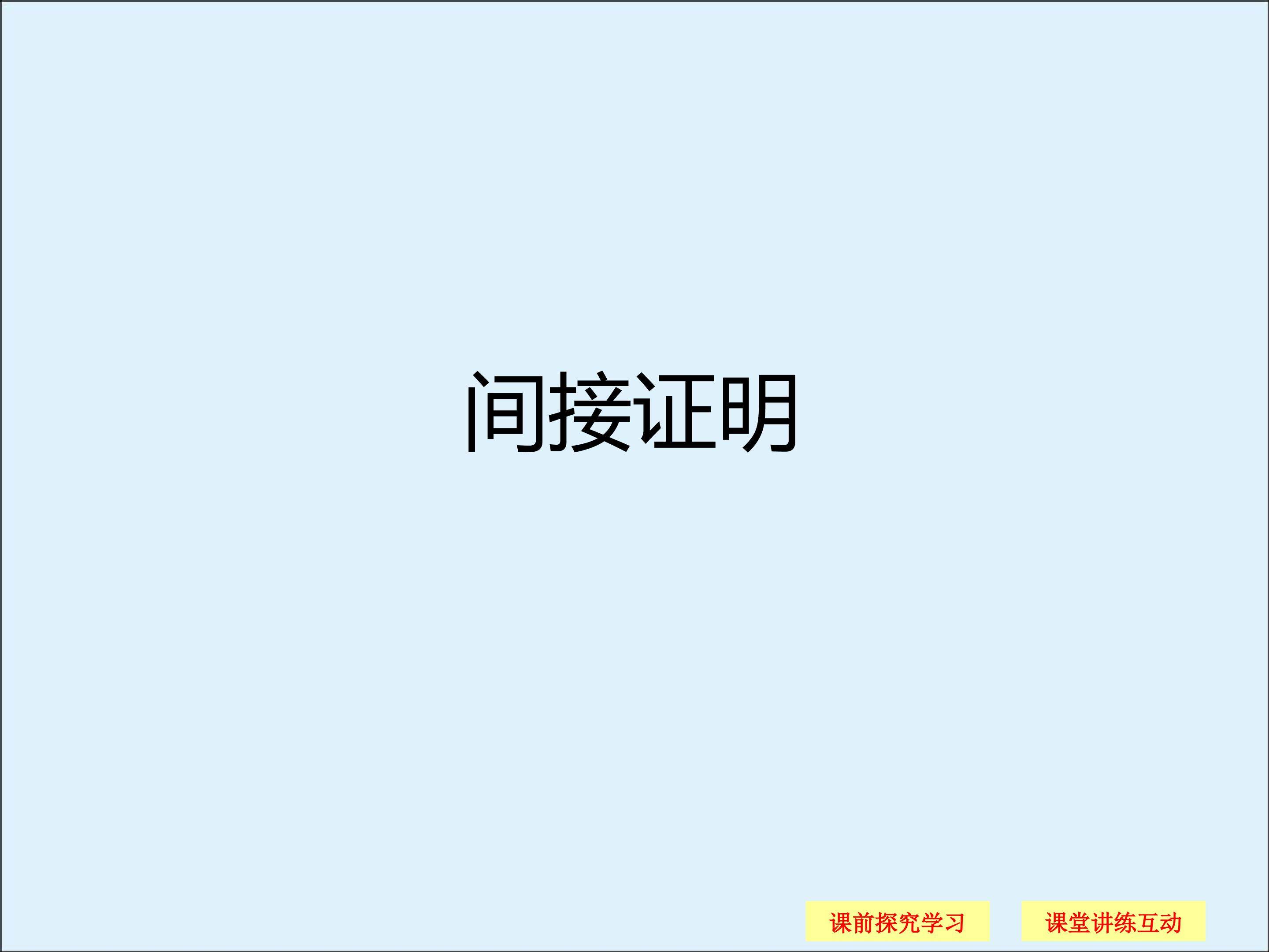 间接证明_课件1