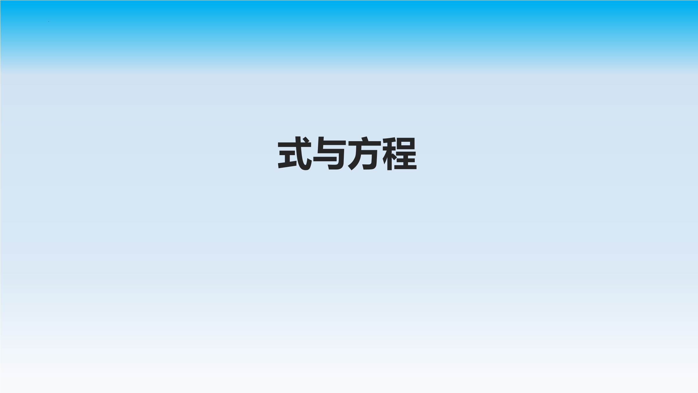 【★★】6年级下册数学北师大版总复习课件 式与方程