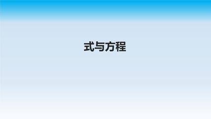 【★★】6年级下册数学北师大版总复习课件 式与方程