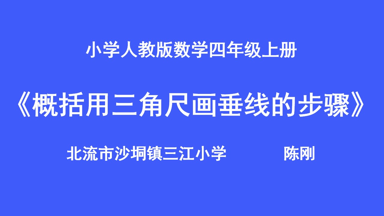 概括用三角尺画垂线的步骤