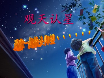 观天认星_课件1