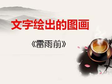 雷雨前_课件2