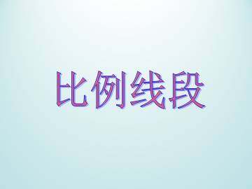 比例线段_课件1