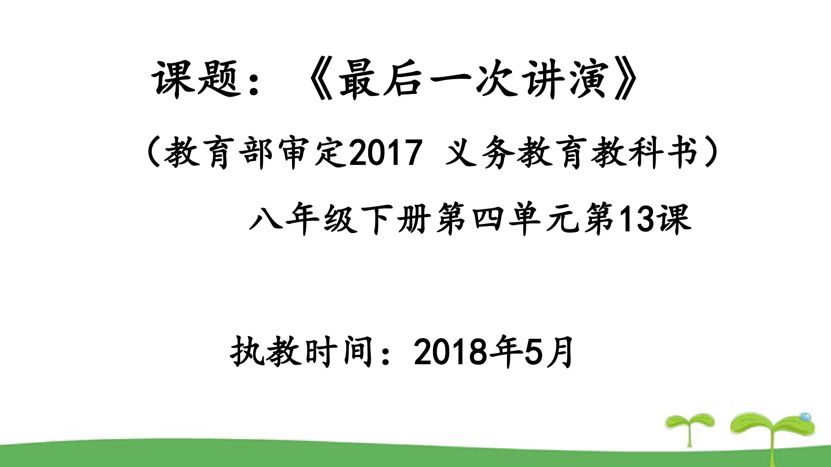 《最后一次讲演》多媒体课件