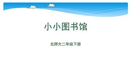 【★★】2年级数学北师大版下册课件第5单元《5.4 小小图书馆》