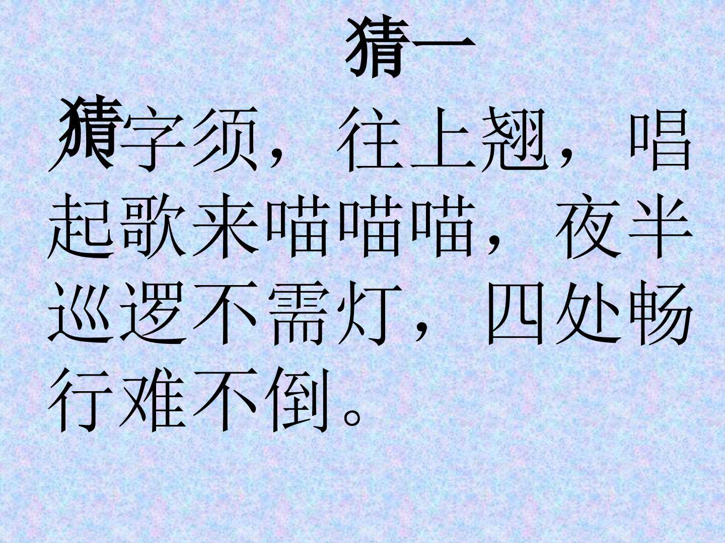 语文园地四
