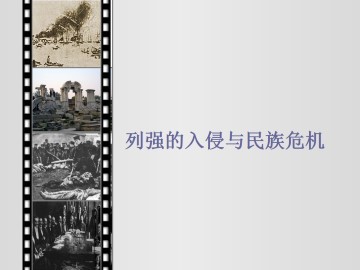 列强入侵与民族危机_课件1