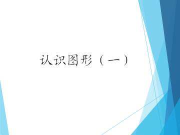 认识图形（一)_课件1