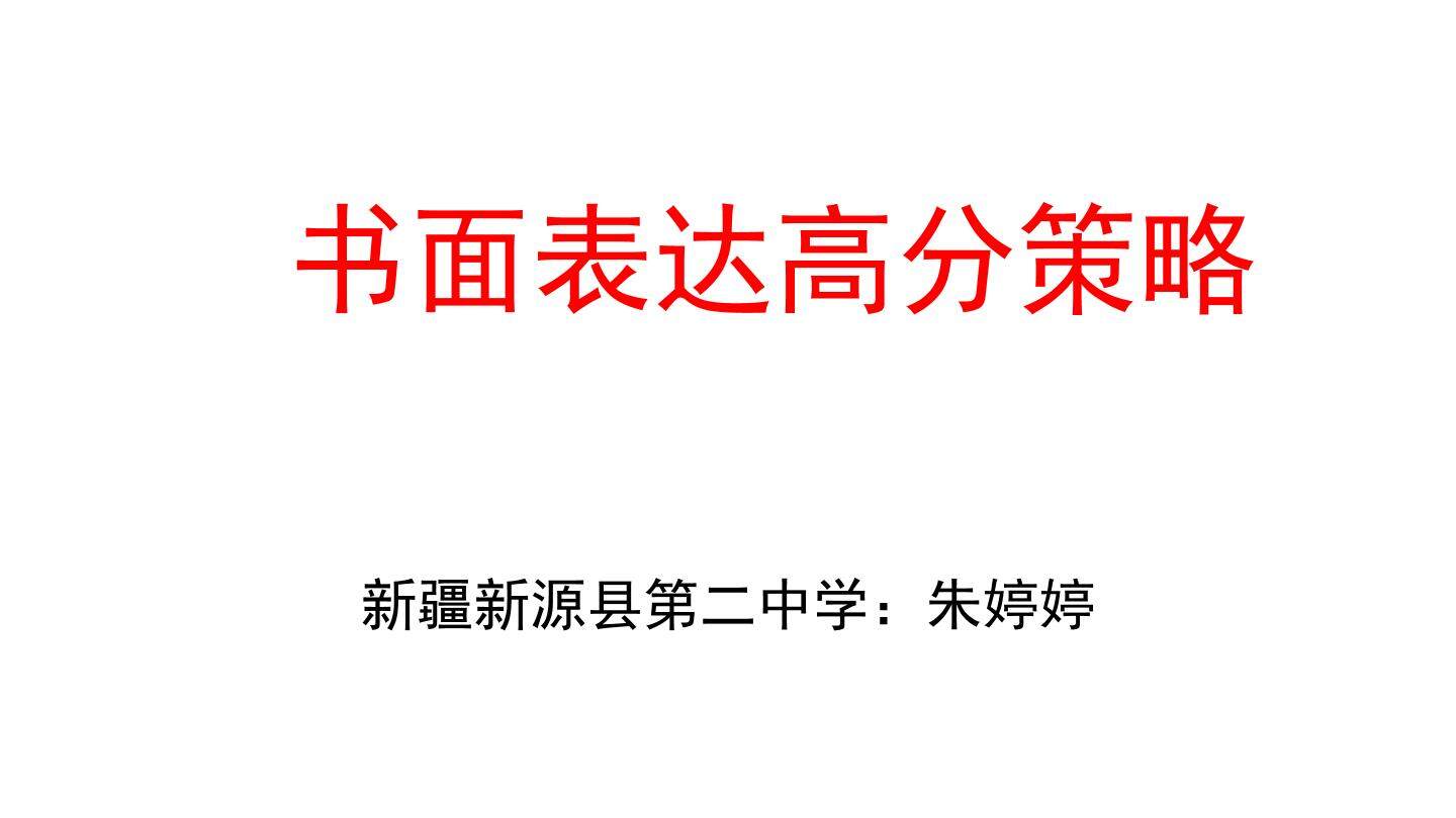 书面表达高分策略