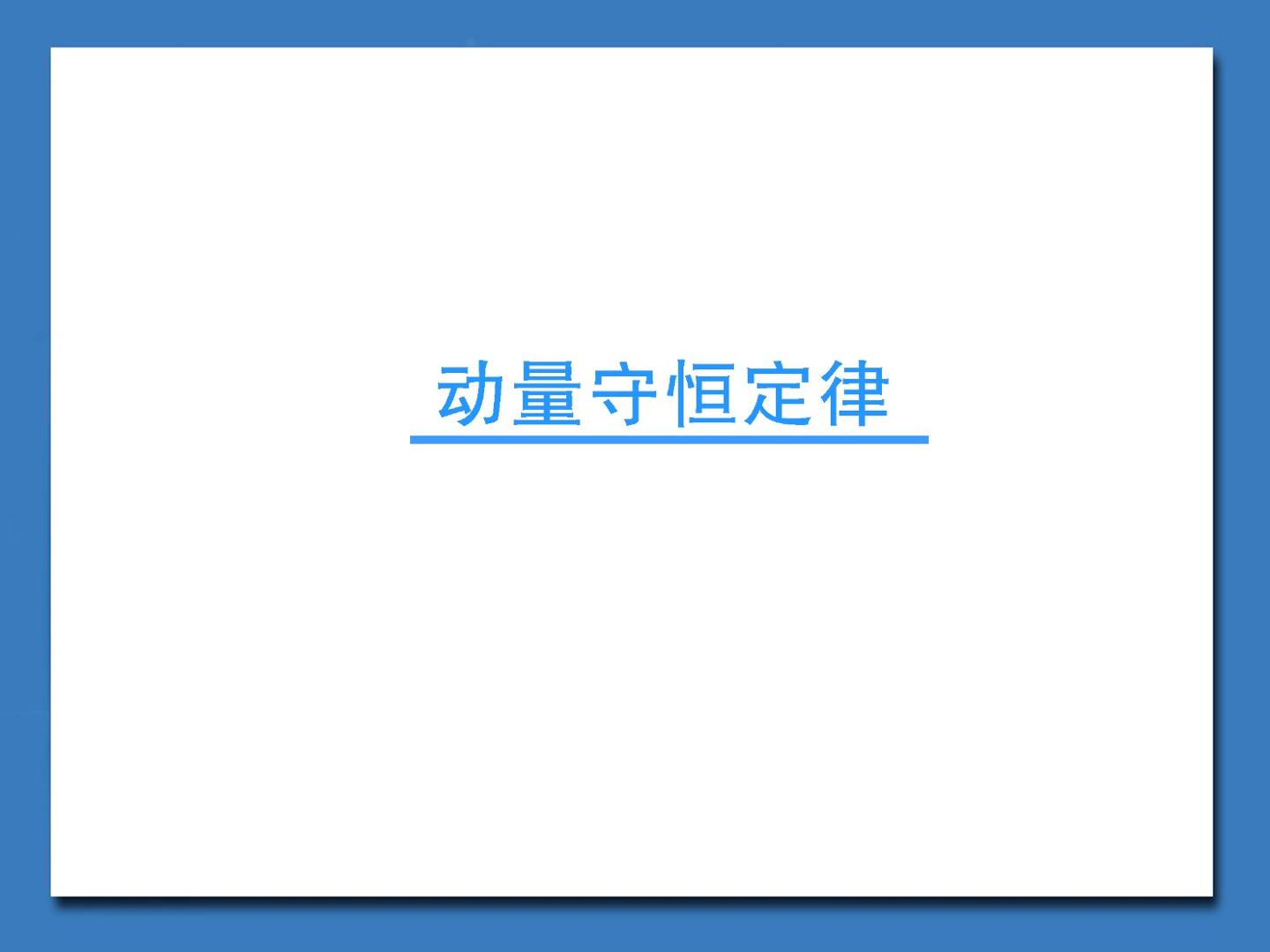 动量守恒定律_课件1