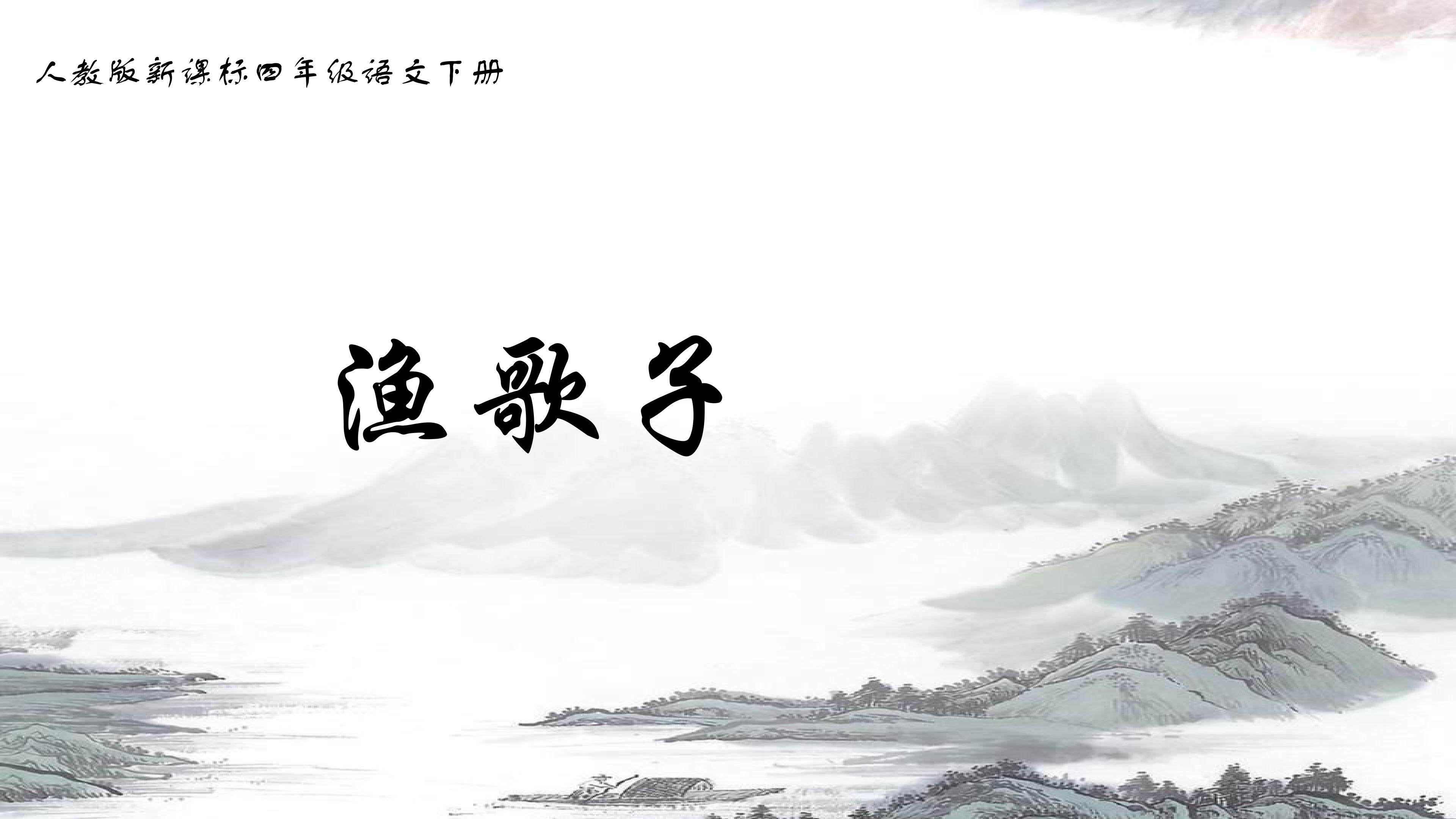 渔歌子
