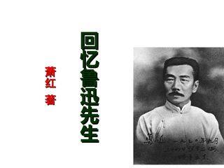回忆鲁迅先生_课件1