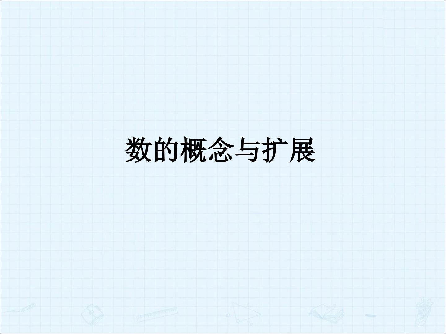 数的概念的扩展_课件1