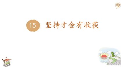 【★★★】2年级下册道德与法治部编版课件第四单元 15 坚持才会有收获