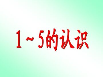 1~5的认识