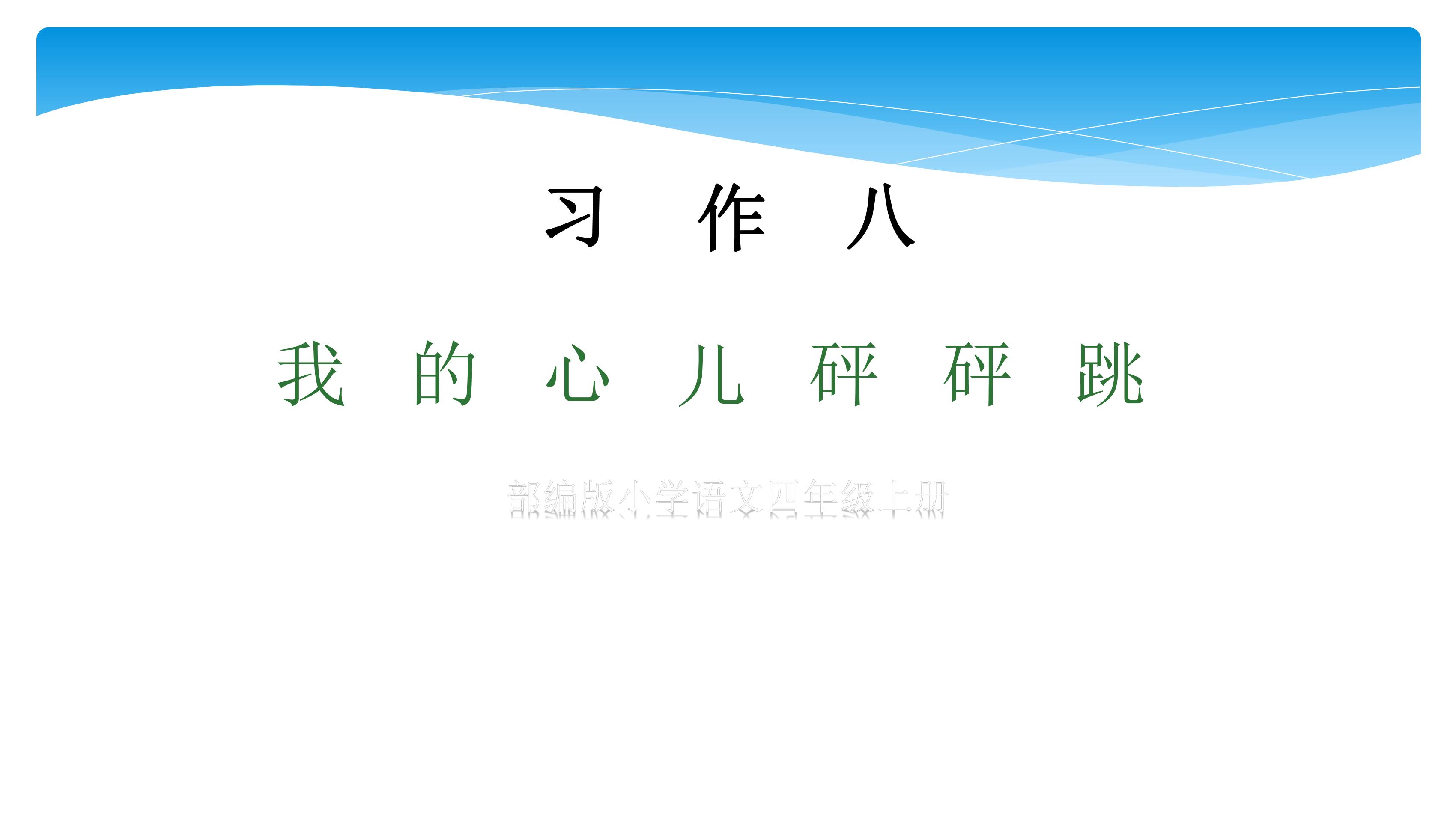 四年级上册语文部编版课件第八单元《习作：我的心儿怦怦跳》01