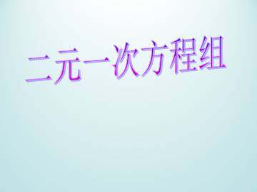 二元一次方程组_课件1