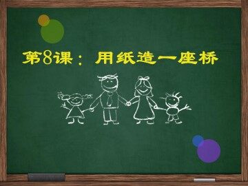 纸桥的制作