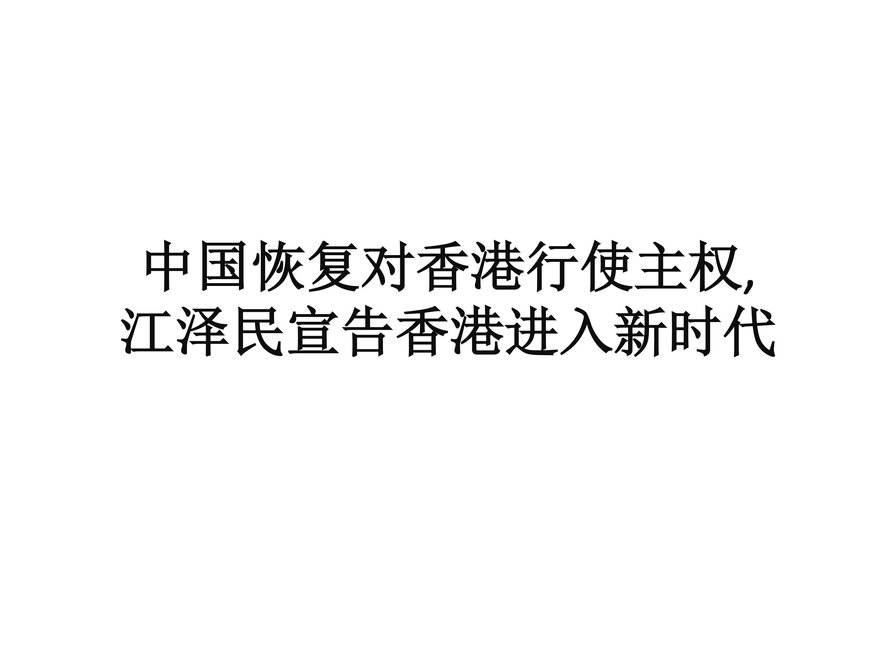 中国恢复对香港行使主权  江泽民宣告香港进入新时代_课件2