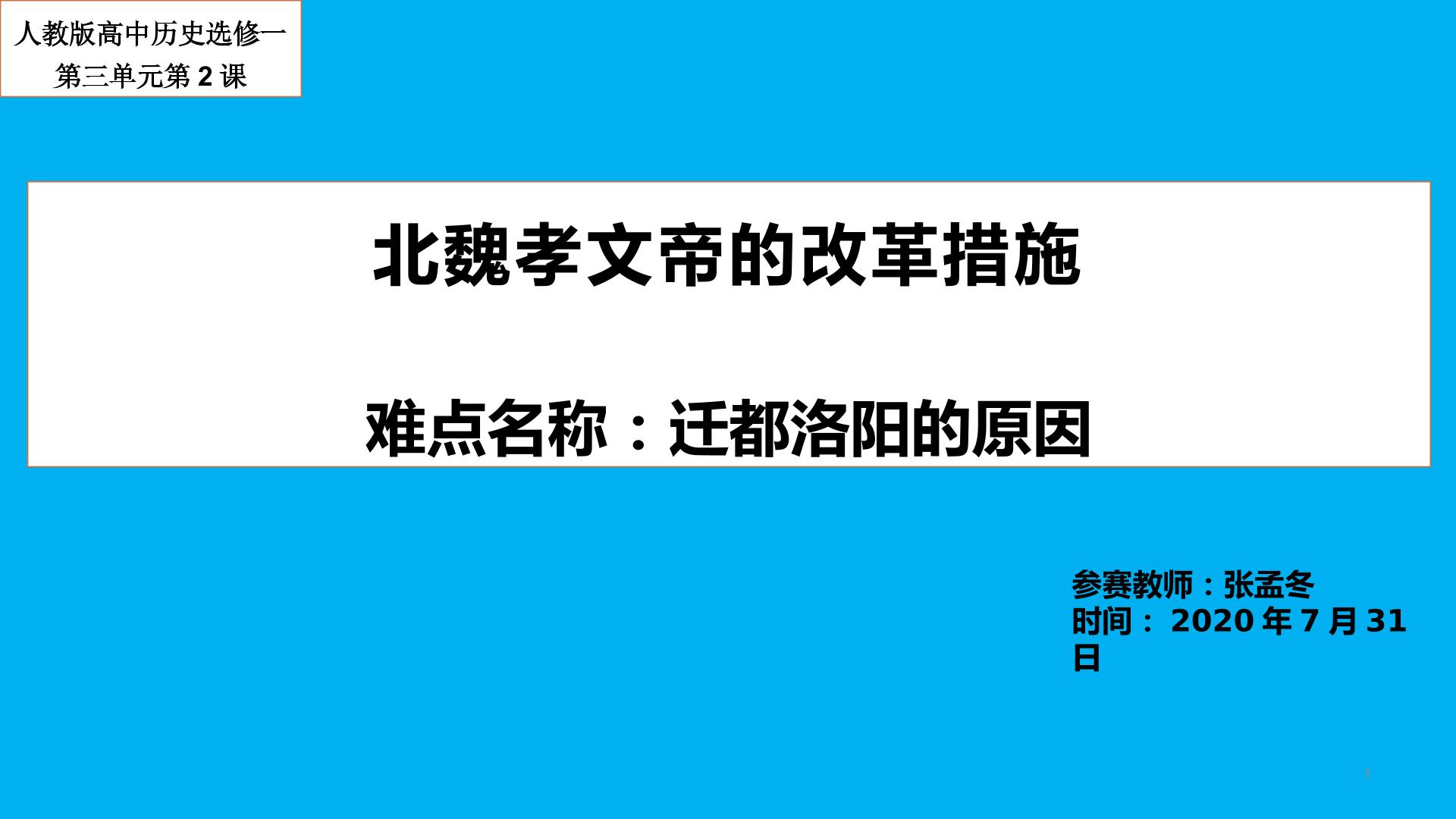 北魏孝文帝的改革措施之迁都洛阳的原因微课视频