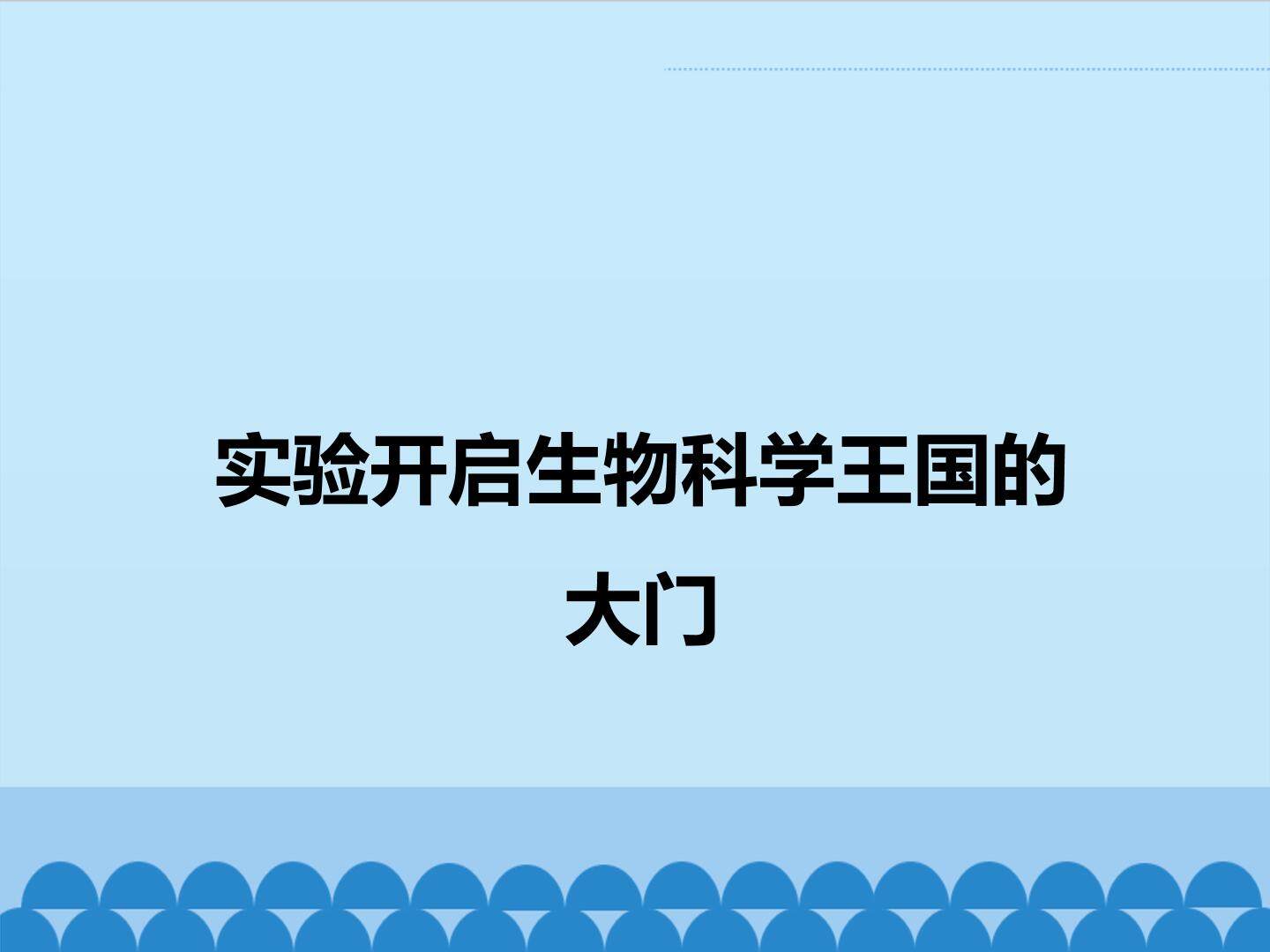 实验开启生物科学王国的大门