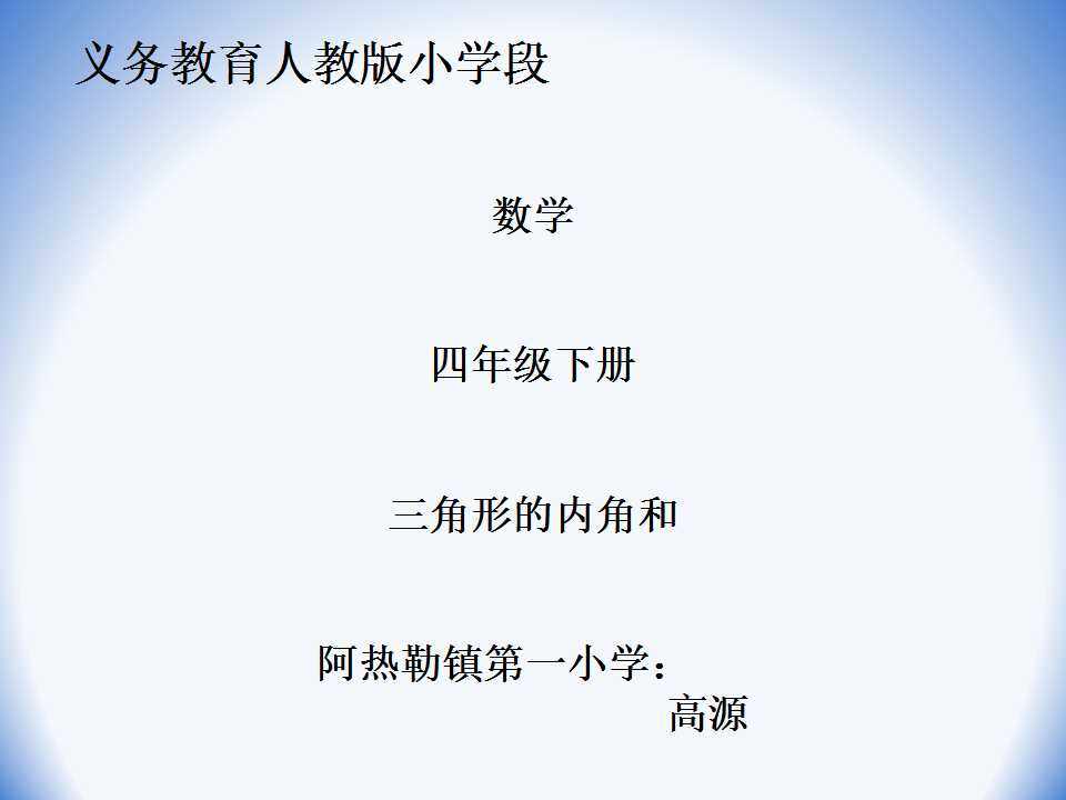 三角形的内角和