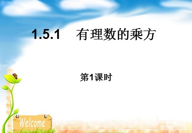 1.5.1 乘方