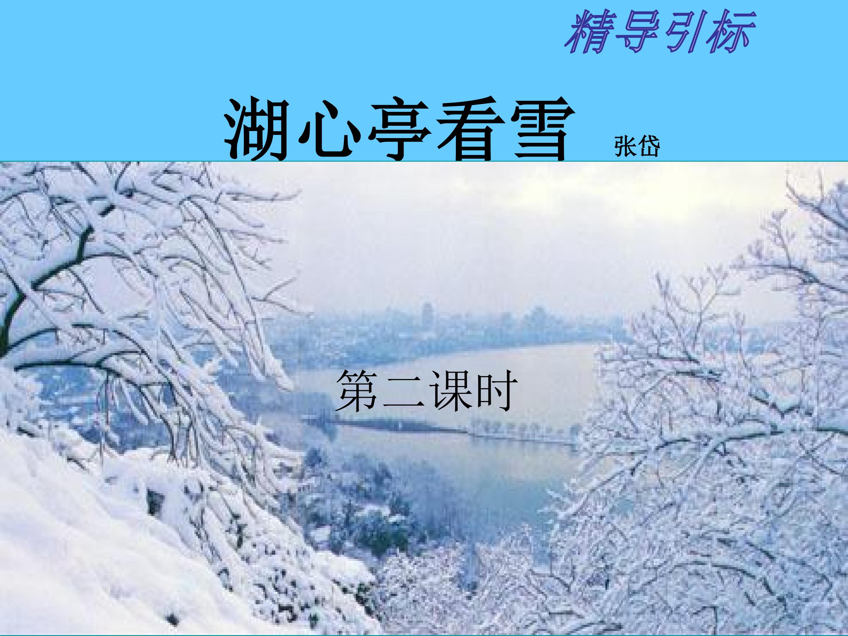 湖心亭看雪