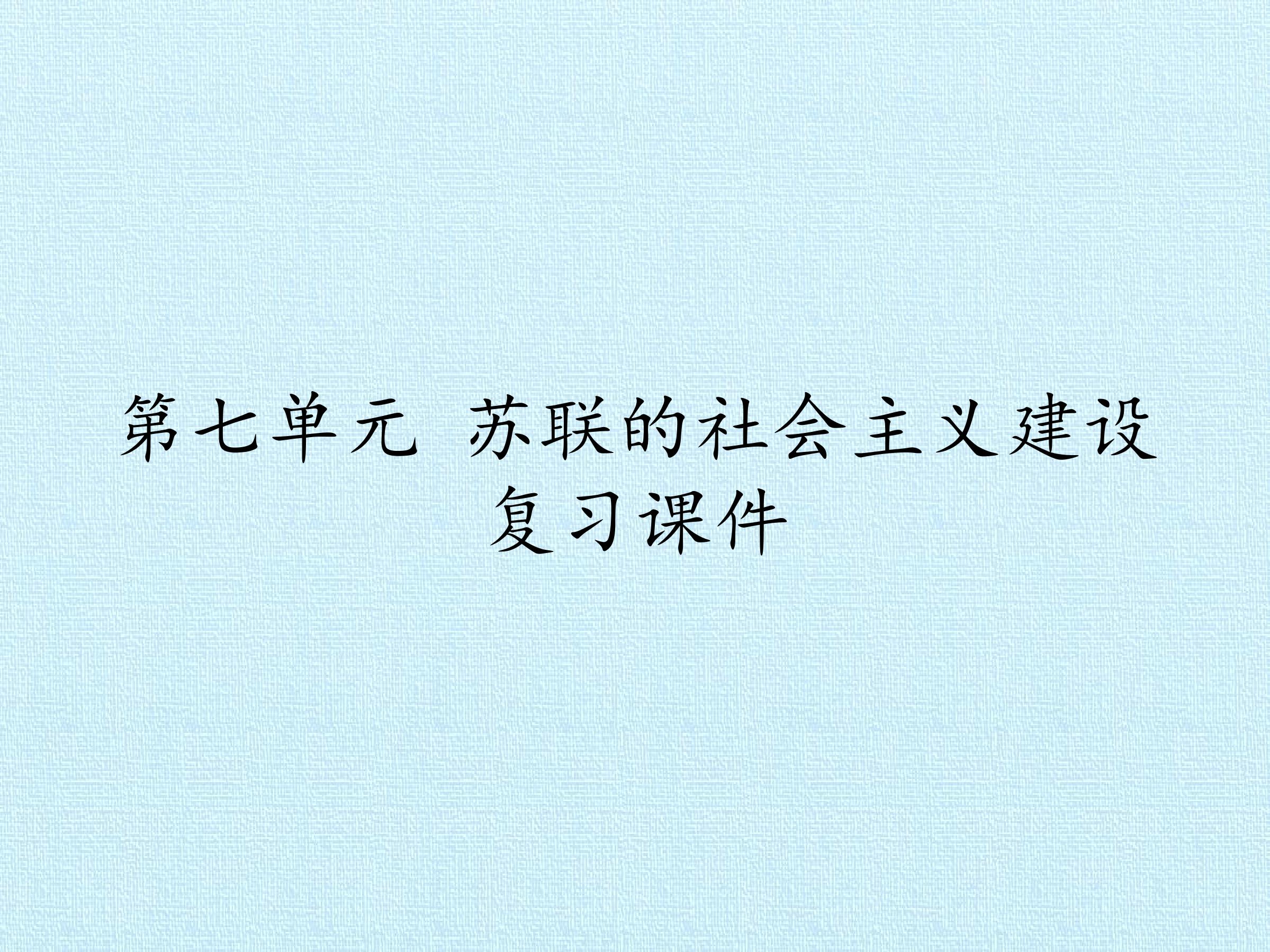 第七单元 苏联的社会主义建设 复习课件