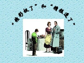 19 “精彩极了”和“糟糕透了”