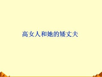 高女人和她的矮丈夫_课件1