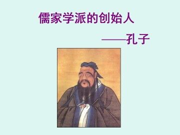 儒家学派的创始人——孔子_课件1