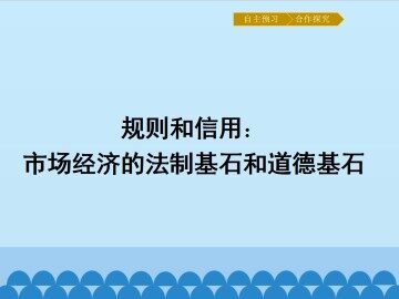 规则和信用：市场经济的法制基石和道德基石_课件1