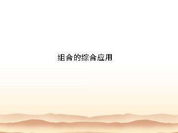 组合_课件3
