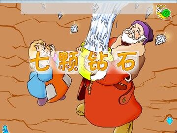 19 七颗钻石
