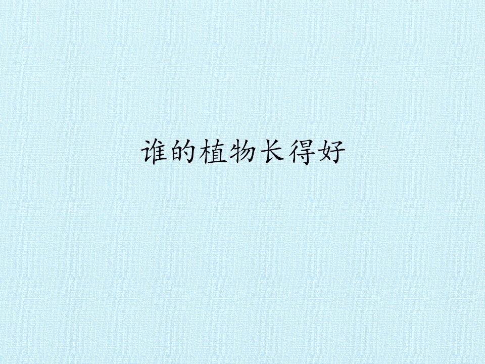 谁的植物长得好_课件1