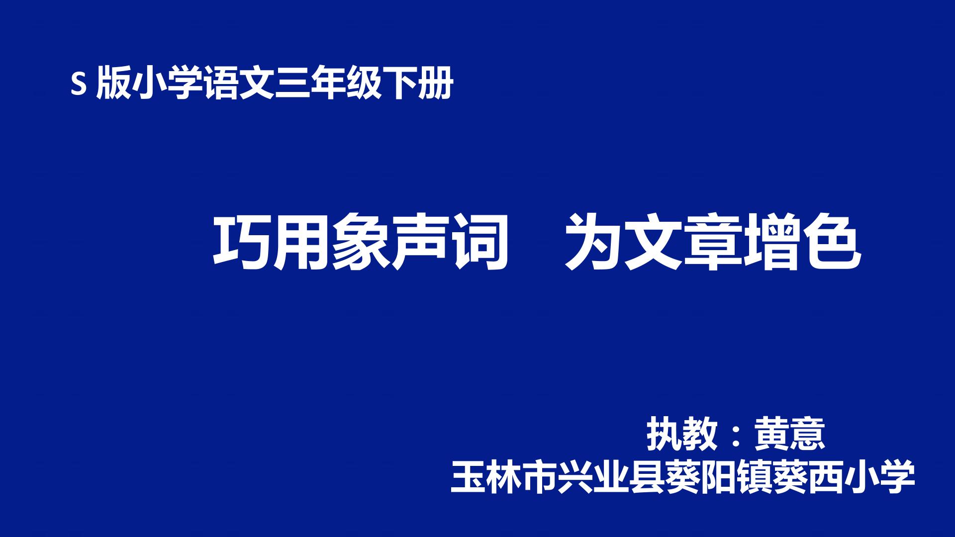 巧用象声词   为文章增色