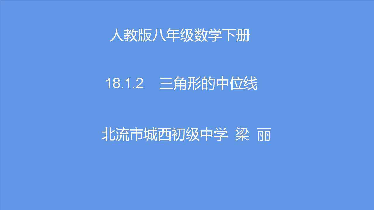 18.1.2三角形的中位线定理