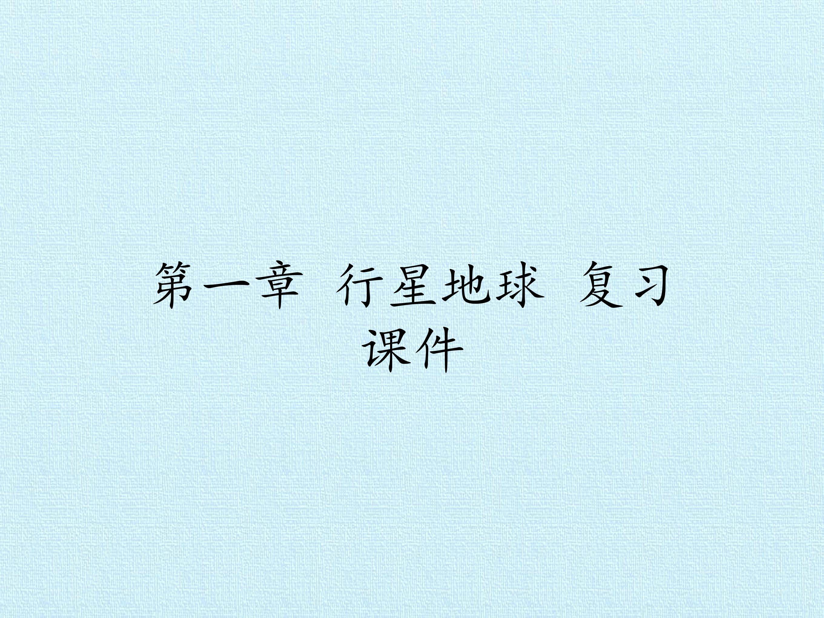 第一章 行星地球 复习课件