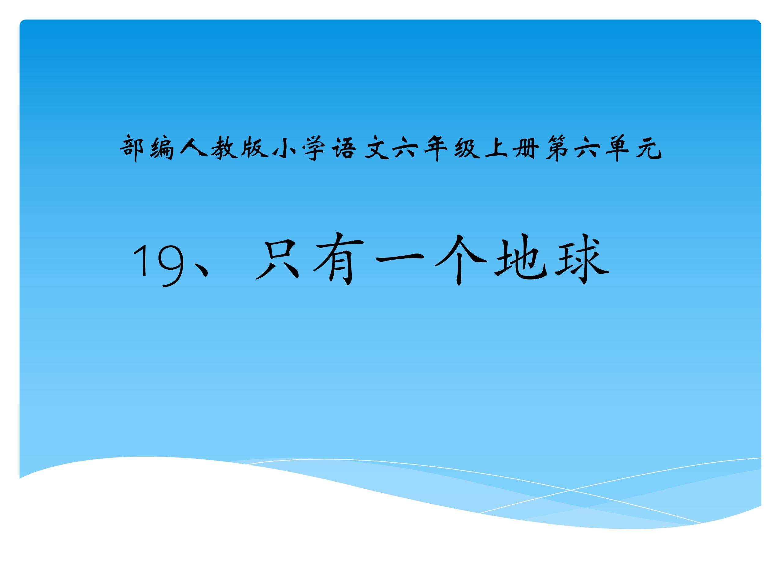 六年级上册语文部编版课件第19课《只有一个地球》02