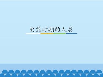 史前时期的人类_课件1