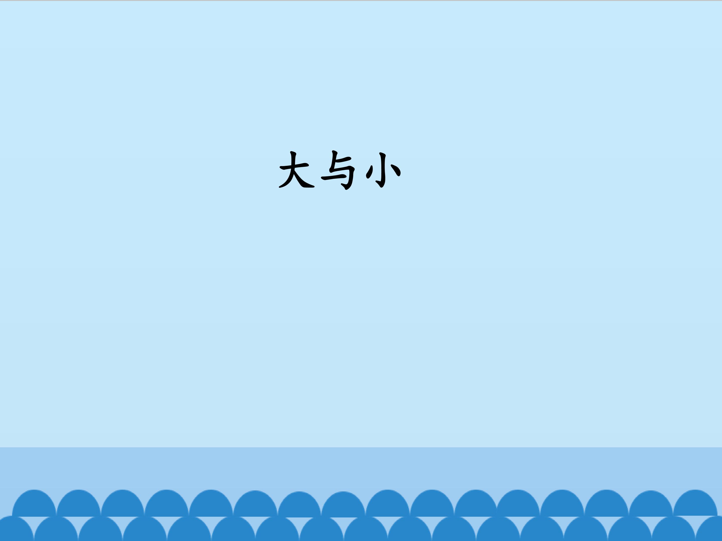 大与小_课件1