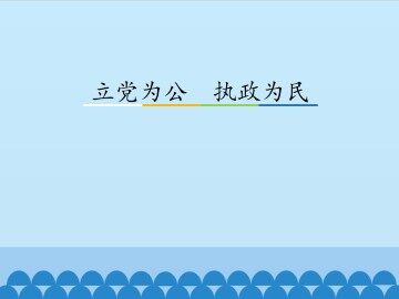 立党为公 执政为民_课件1