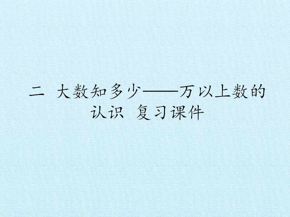 二 大数知多少——万以上数的认识 复习课件