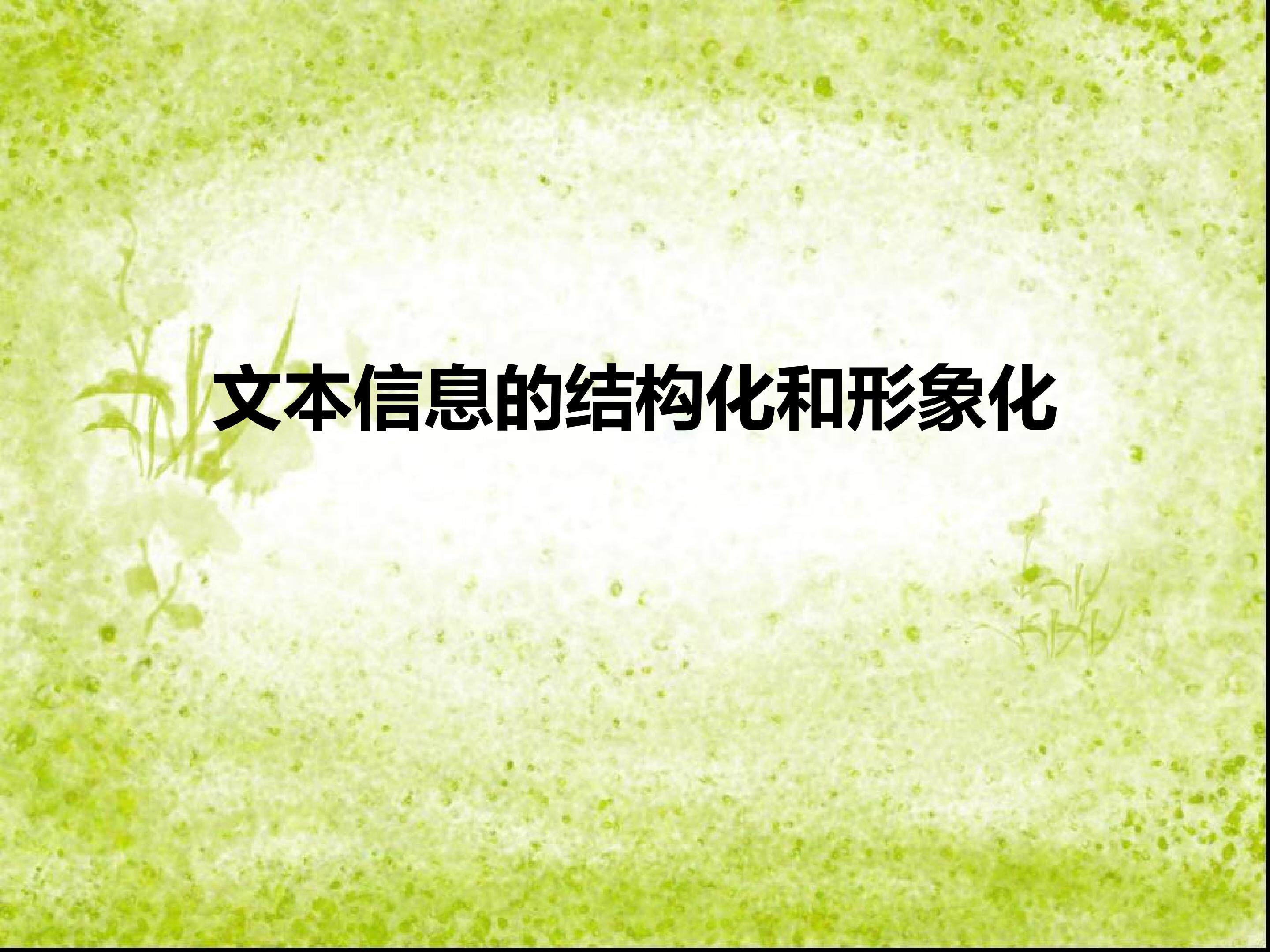 文本信息的结构化和形象化