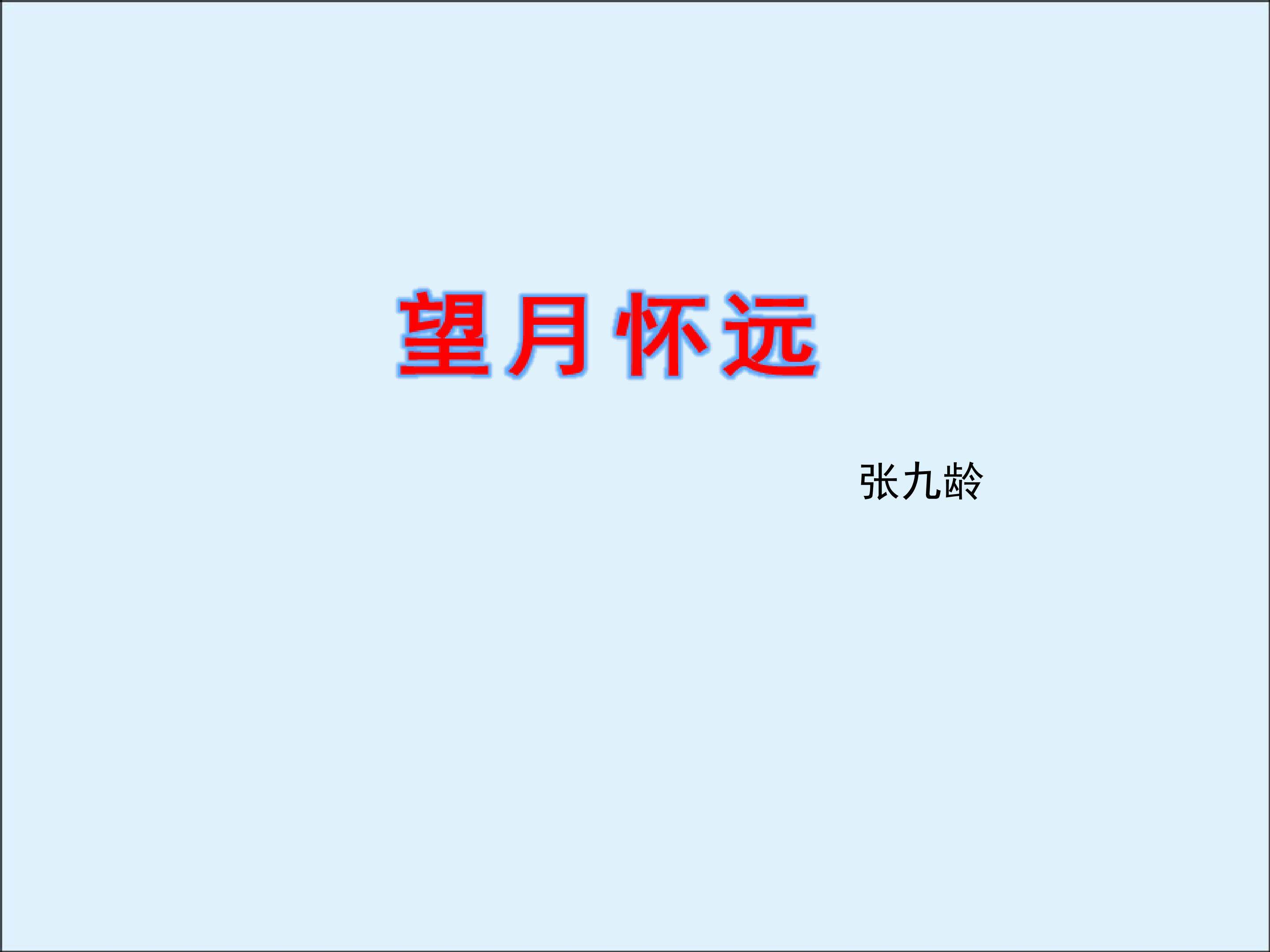 望月怀远_课件1