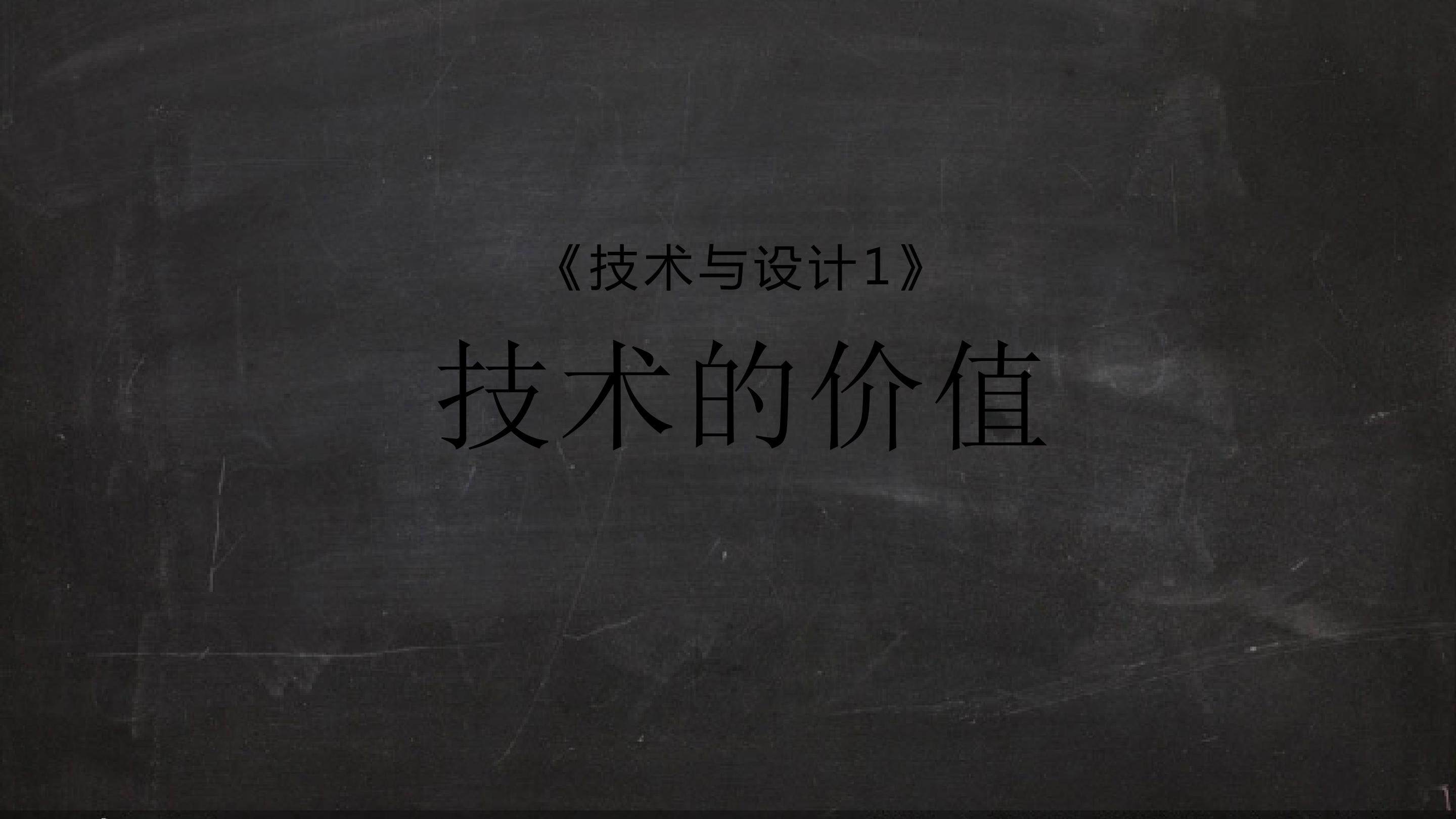 技术的价值