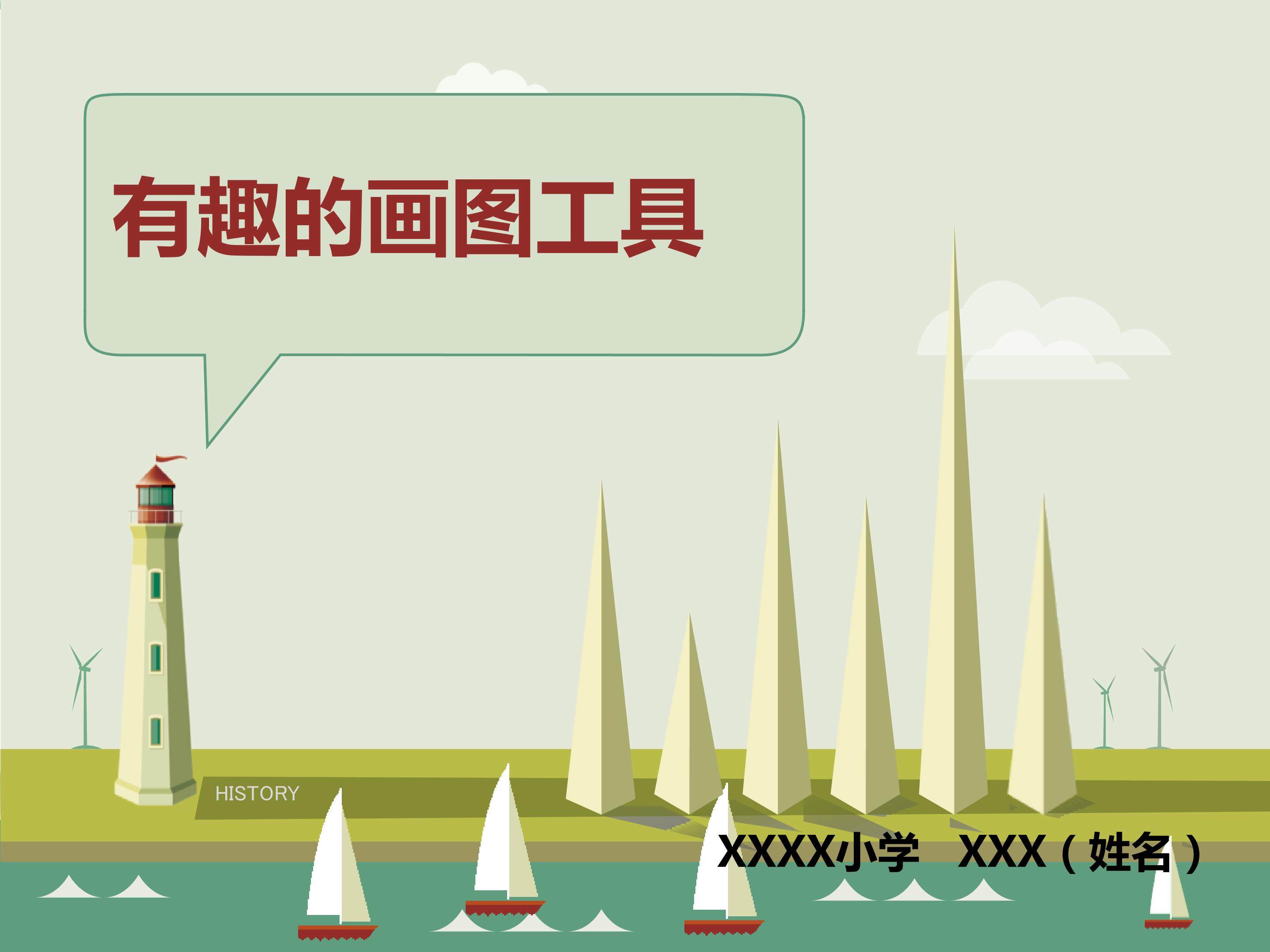 有趣的画图工具