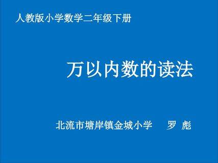 万以内数的认识